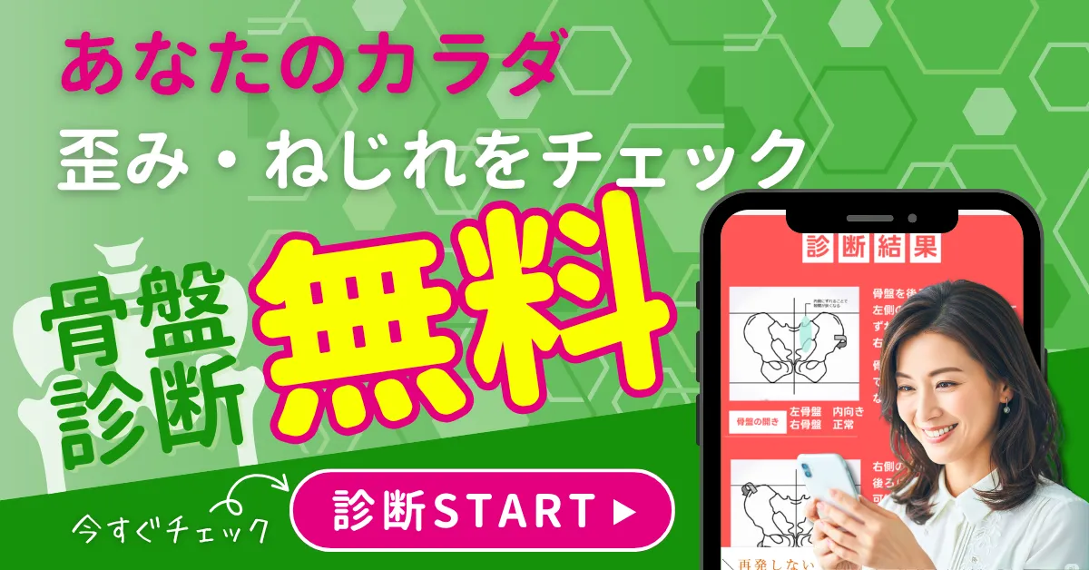 あなたのカラダの歪み・ねじれをチェック。骨盤診断無料