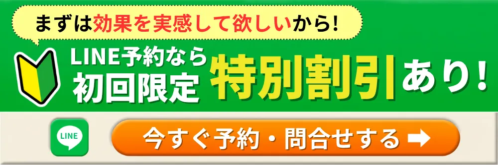 LINE予約なら初回限定特別割引あり。今すぐ予約・問合せする